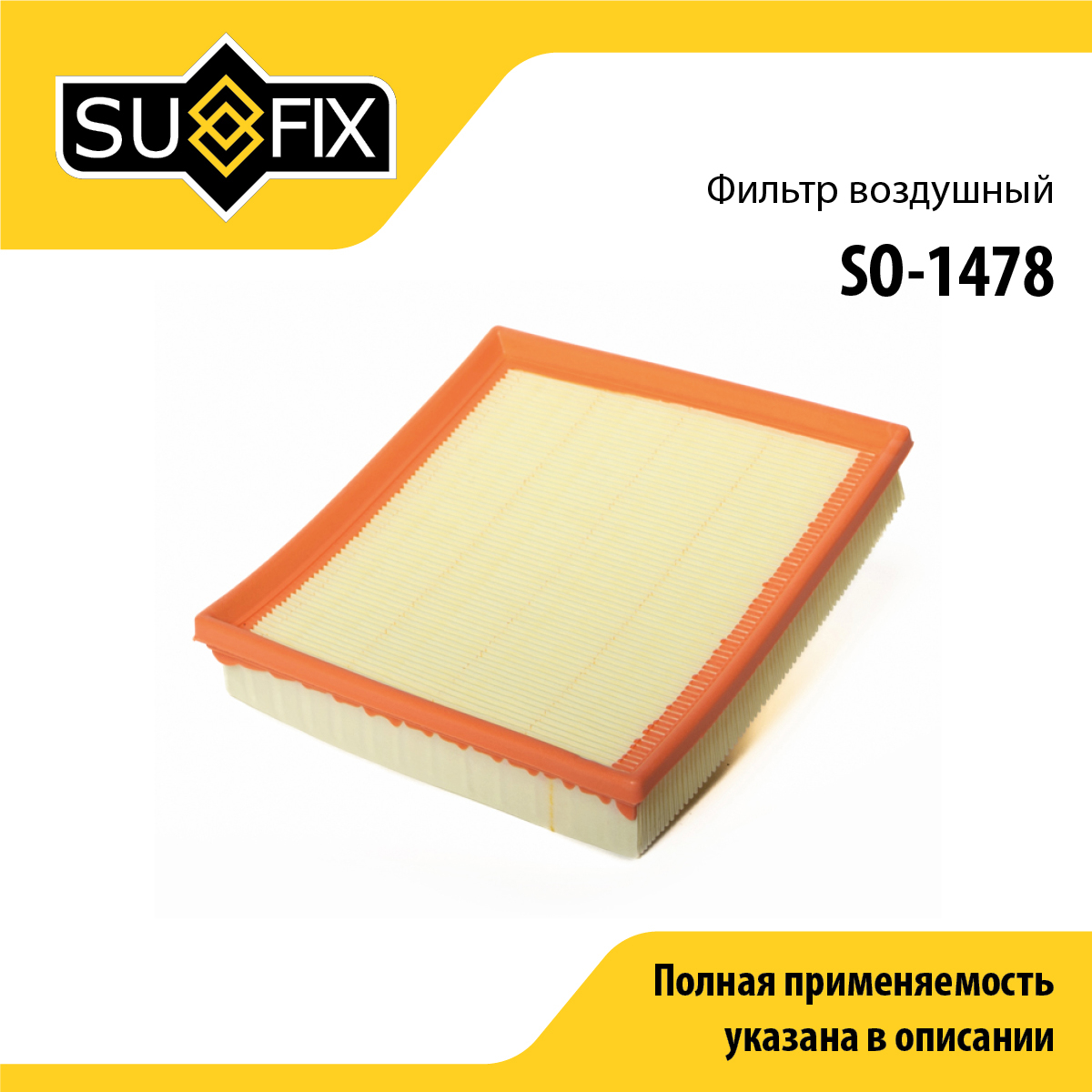 Фильтр воздушный - SUFIX SO-1478
