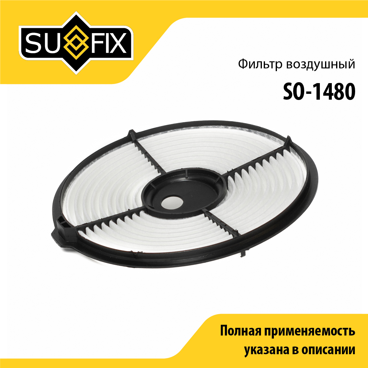Фильтр воздушный - SUFIX SO-1480