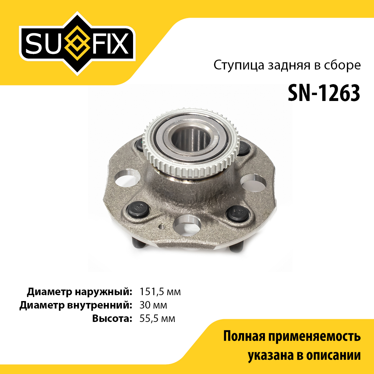 Ступица колеса | зад прав/лев | - SUFIX SN-1263