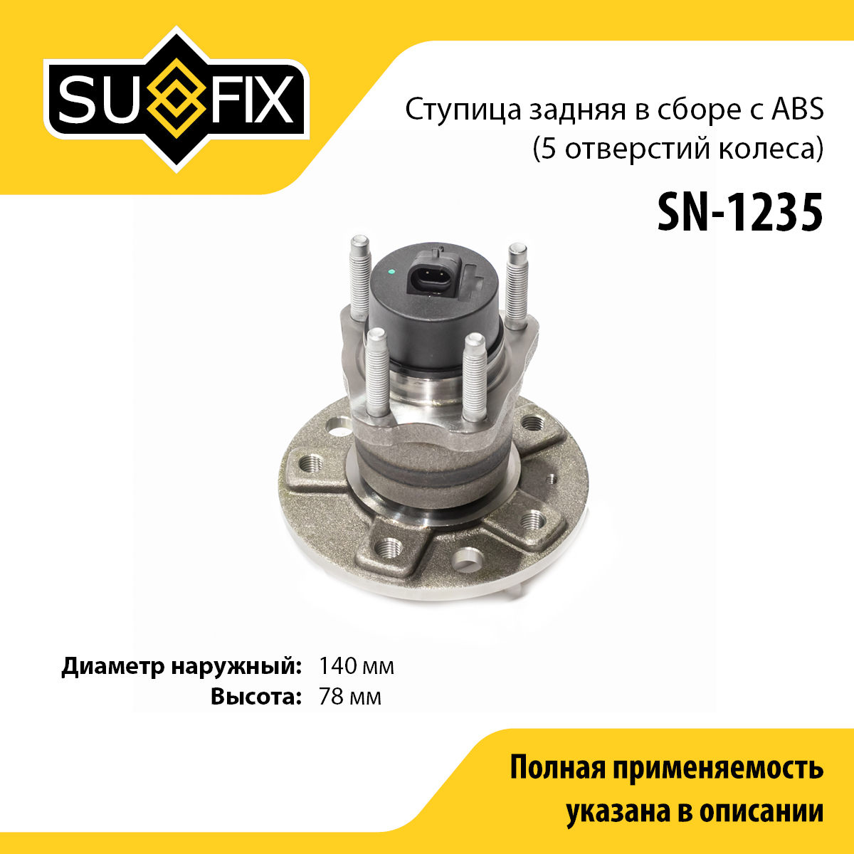 Ступица колеса | зад прав/лев | - SUFIX SN-1235
