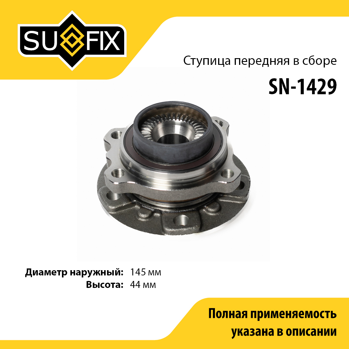 Ступица колеса | перед прав/лев | - SUFIX SN-1429