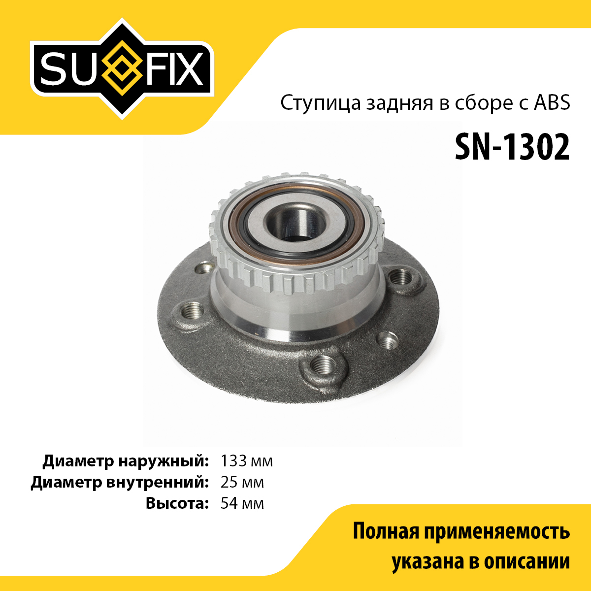 Ступица колеса | зад прав/лев | - SUFIX SN-1302