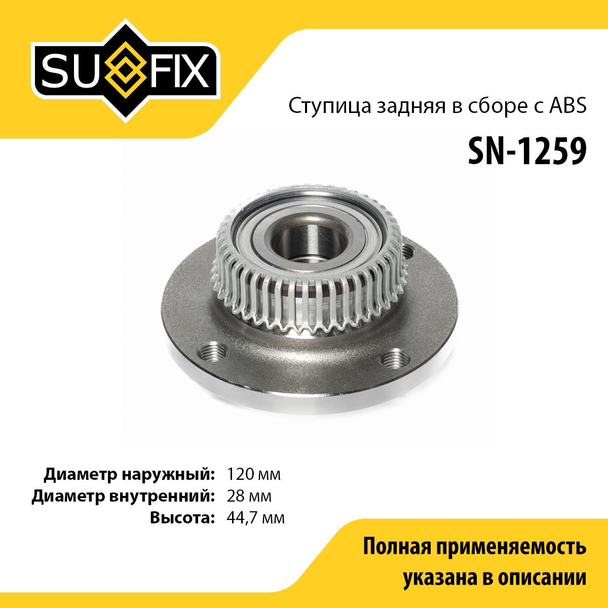 Ступица колеса | зад прав/лев | - SUFIX SN-1259