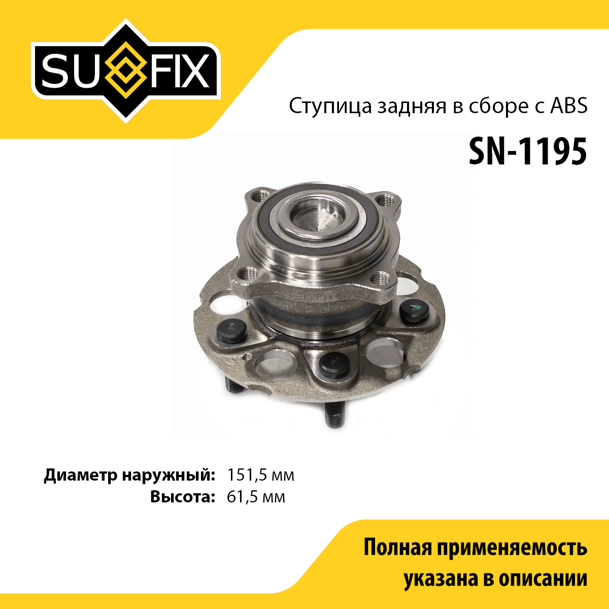 Ступица колеса | зад прав/лев | - SUFIX SN-1195