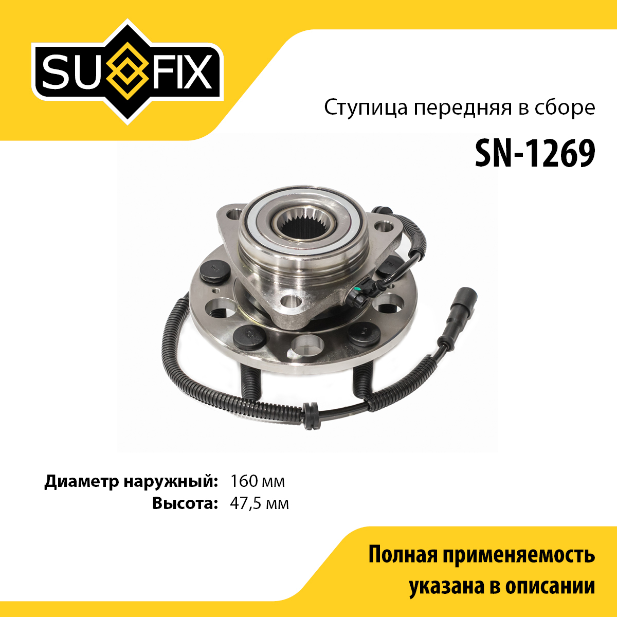 Ступица колеса | перед прав/лев | - SUFIX SN-1269