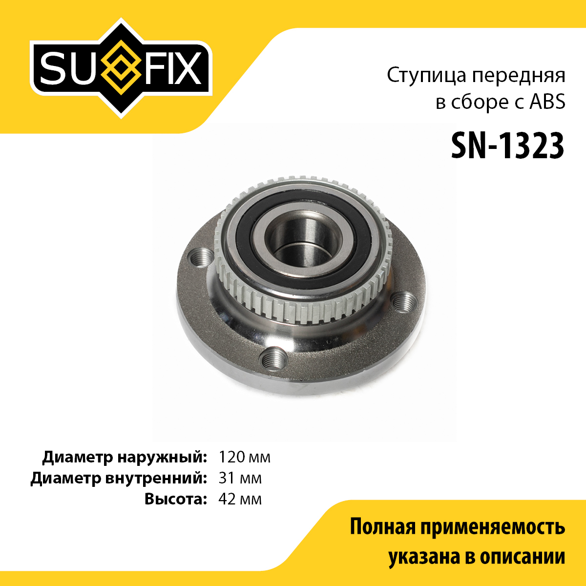 Ступица колеса | перед прав/лев | - SUFIX SN-1323