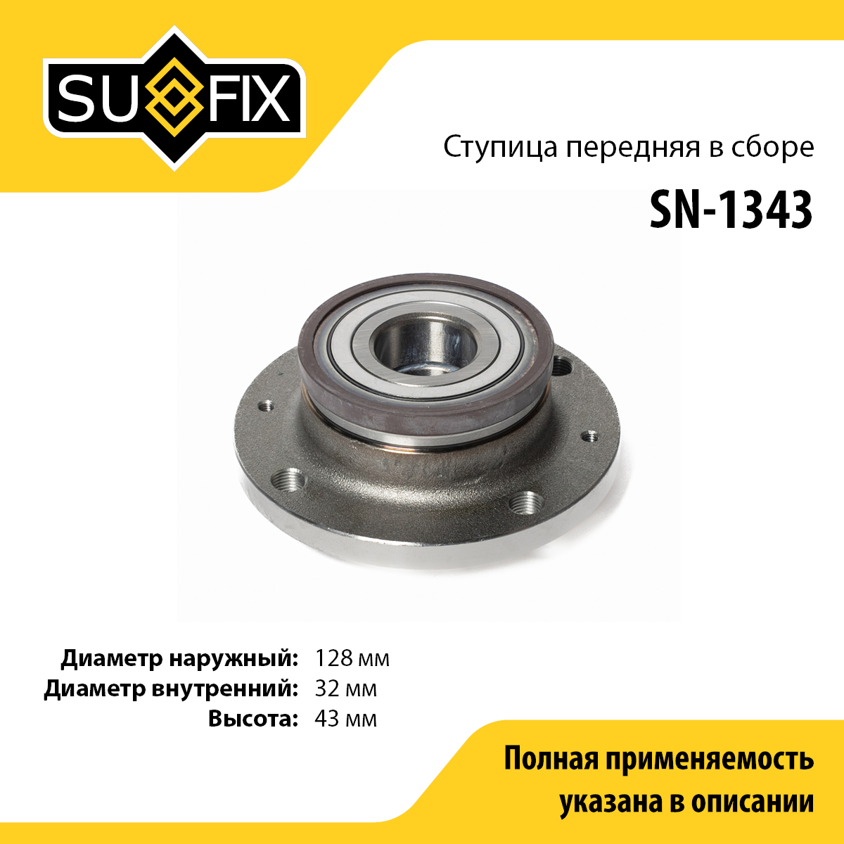 Ступица колеса | зад прав/лев | - SUFIX SN-1343