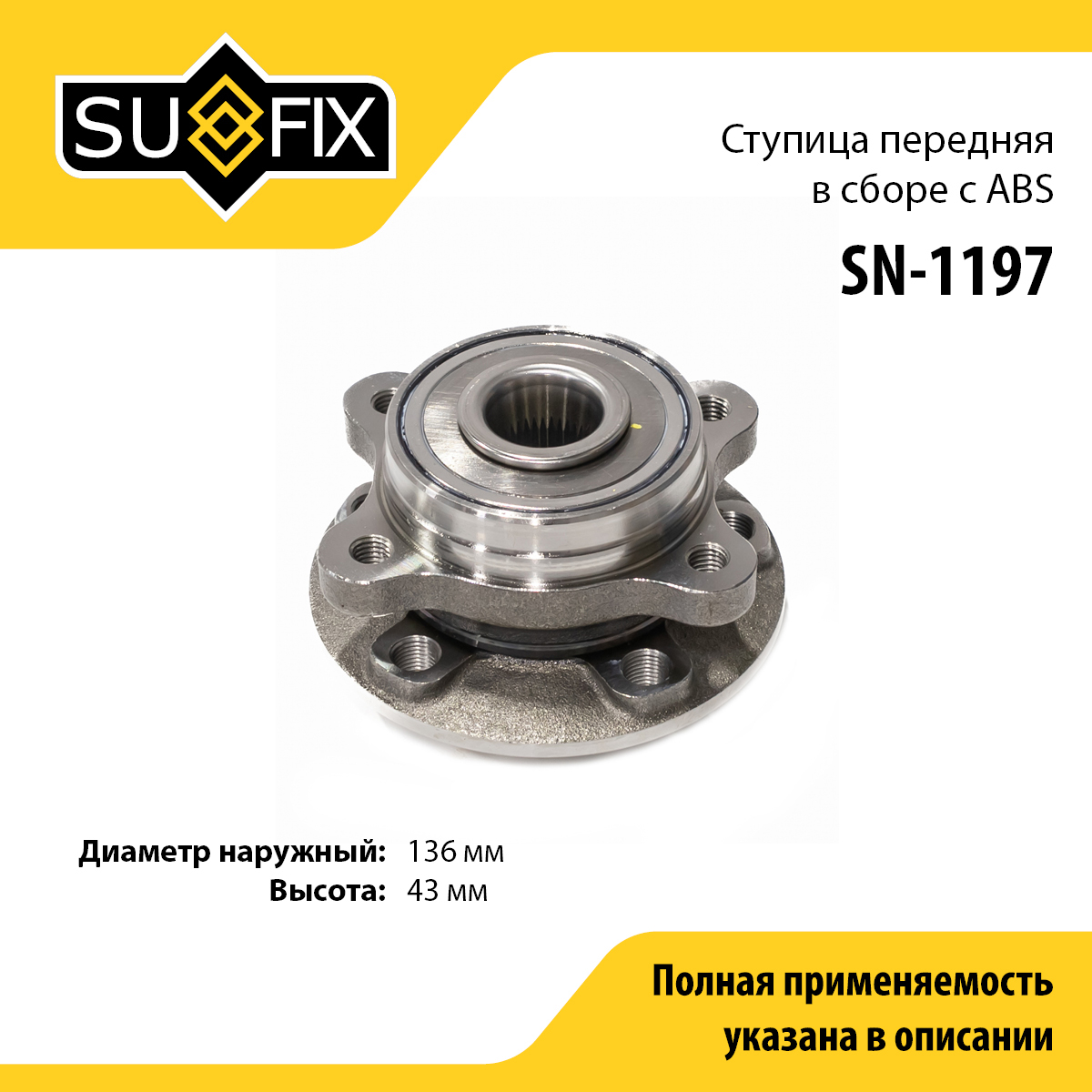 Ступица колеса | перед прав/лев | - SUFIX SN-1197