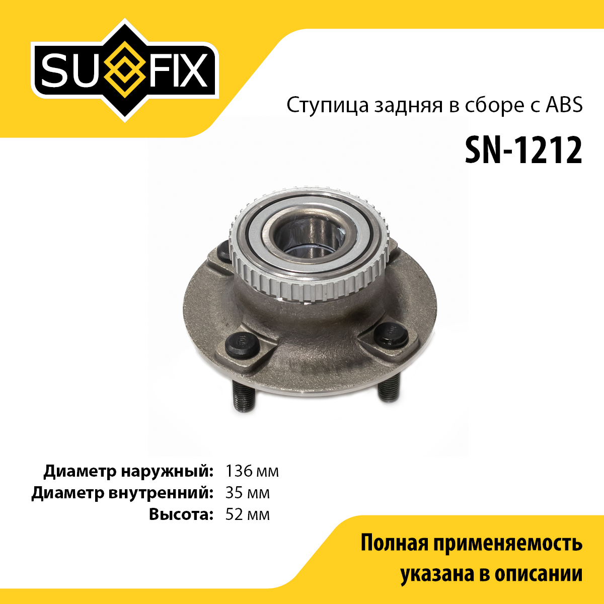 Ступица колеса | зад прав/лев | - SUFIX SN-1212