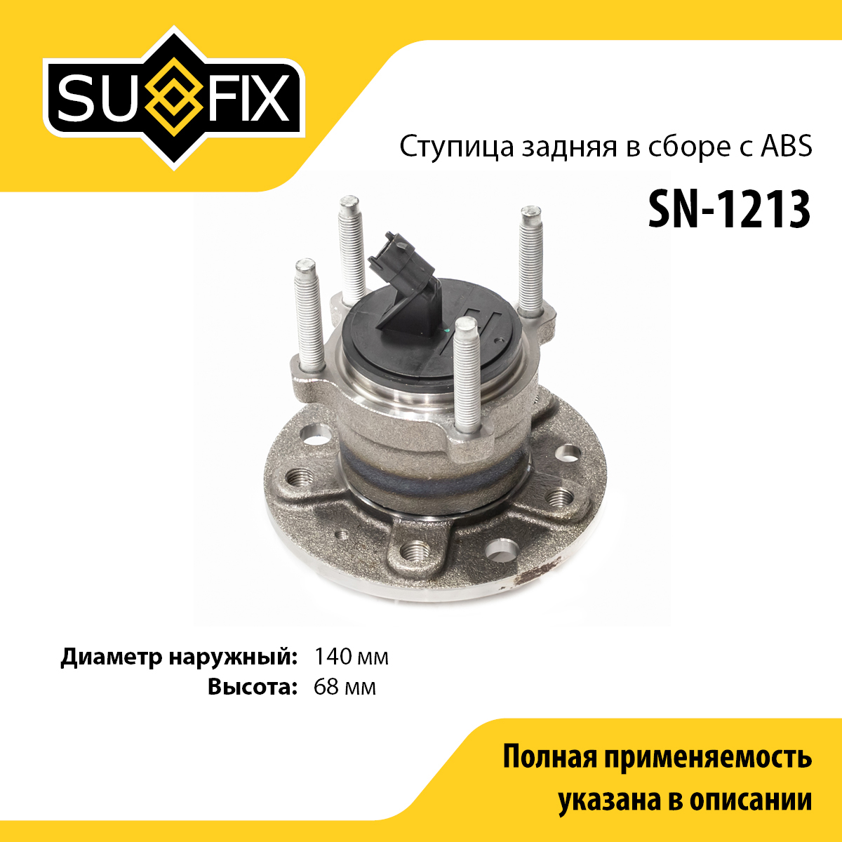 Ступица колеса | зад прав/лев | - SUFIX SN-1213