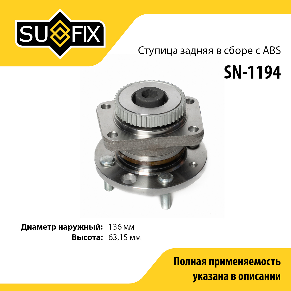 Ступица колеса | зад прав/лев | - SUFIX SN-1194