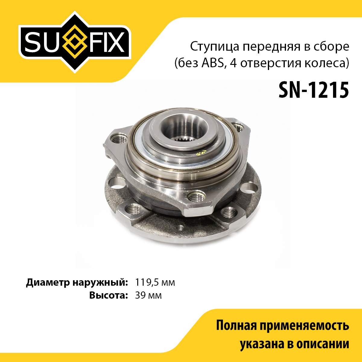 Ступица колеса | перед прав/лев | - SUFIX SN-1215