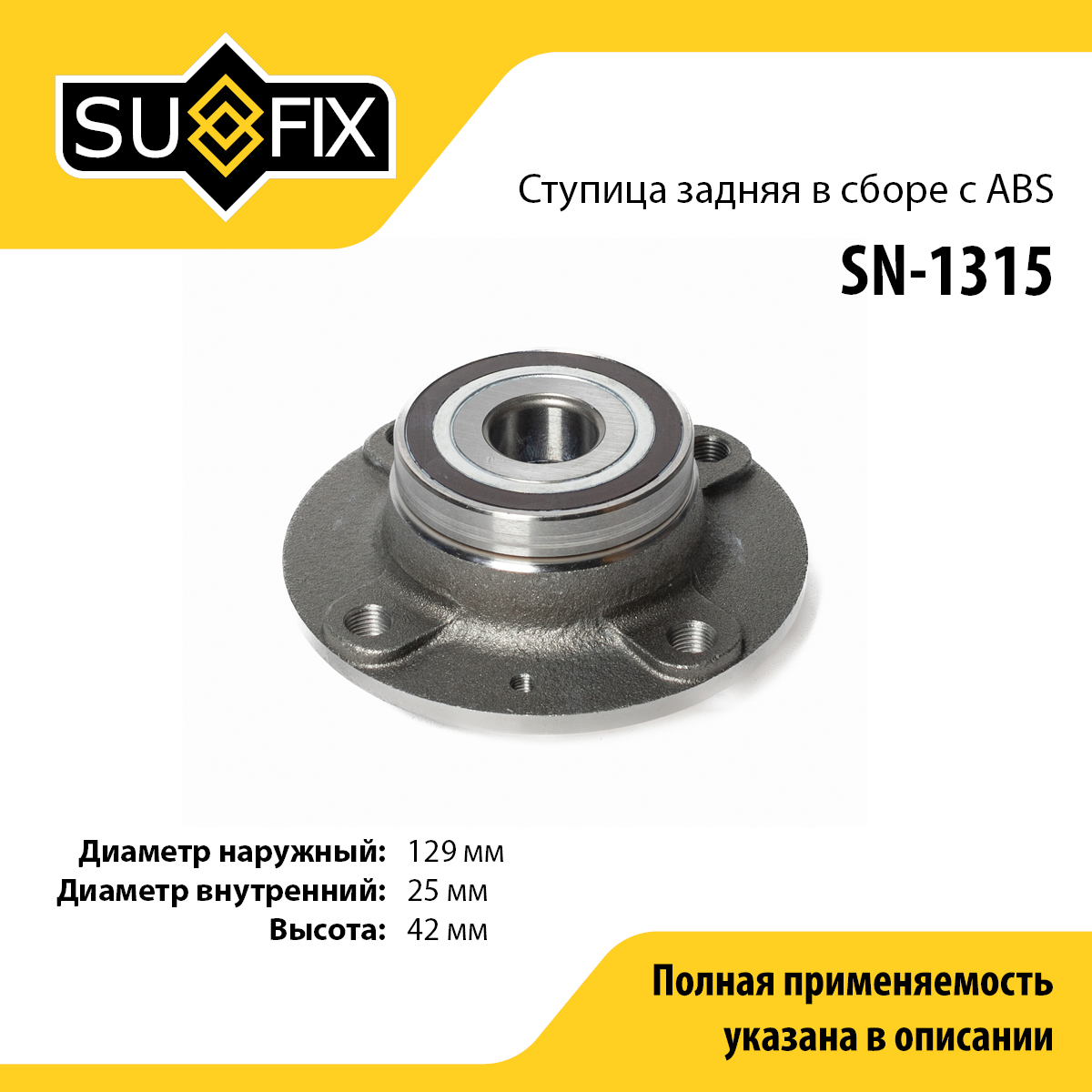 Ступица колеса | зад прав/лев | - SUFIX SN-1315