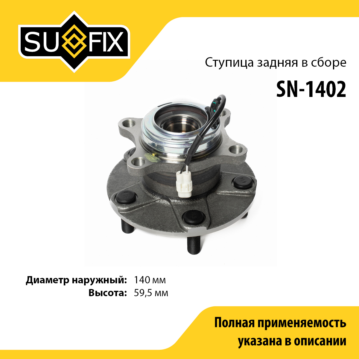 Ступица колеса | зад прав/лев | - SUFIX SN-1402