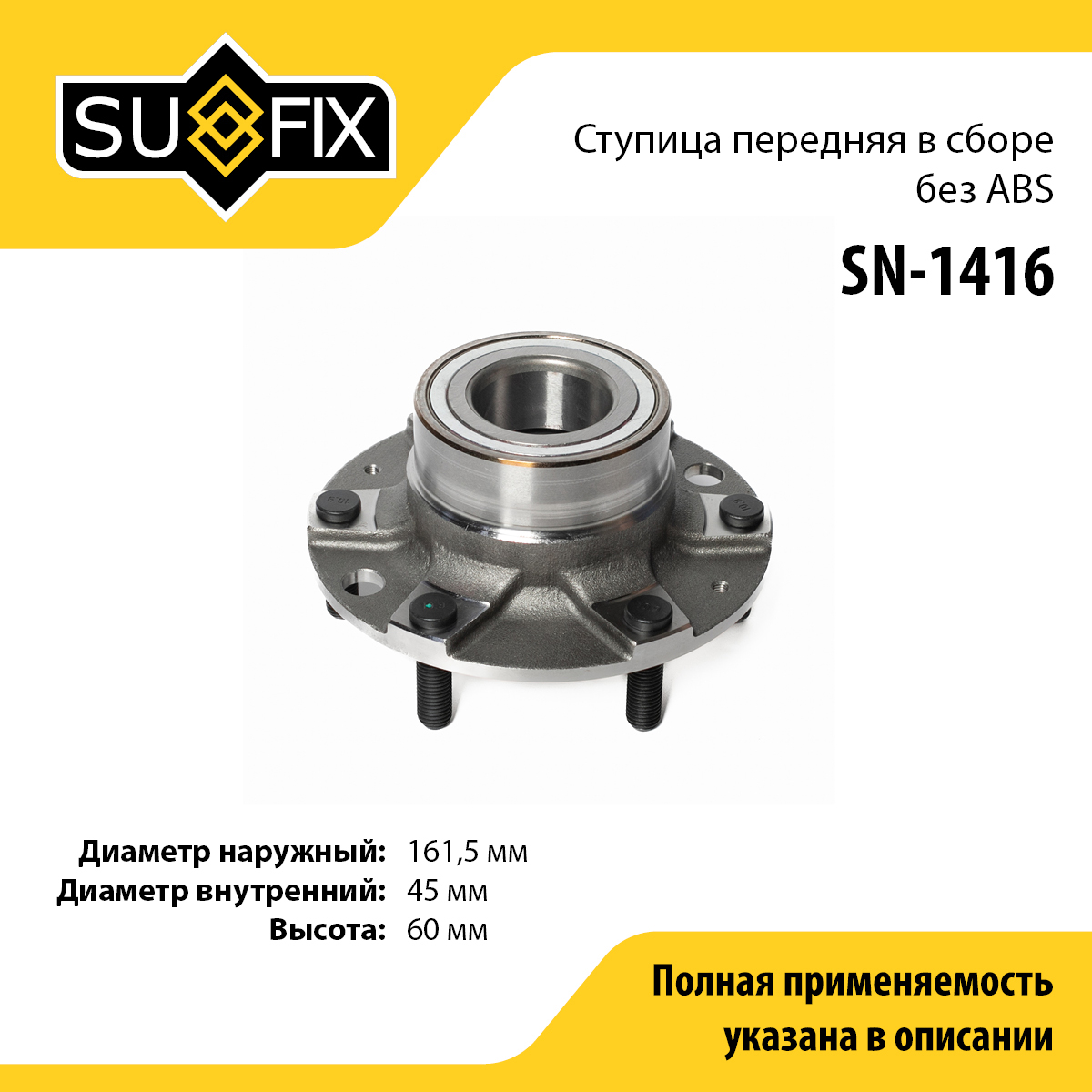Ступица колеса | перед прав/лев | - SUFIX SN-1416