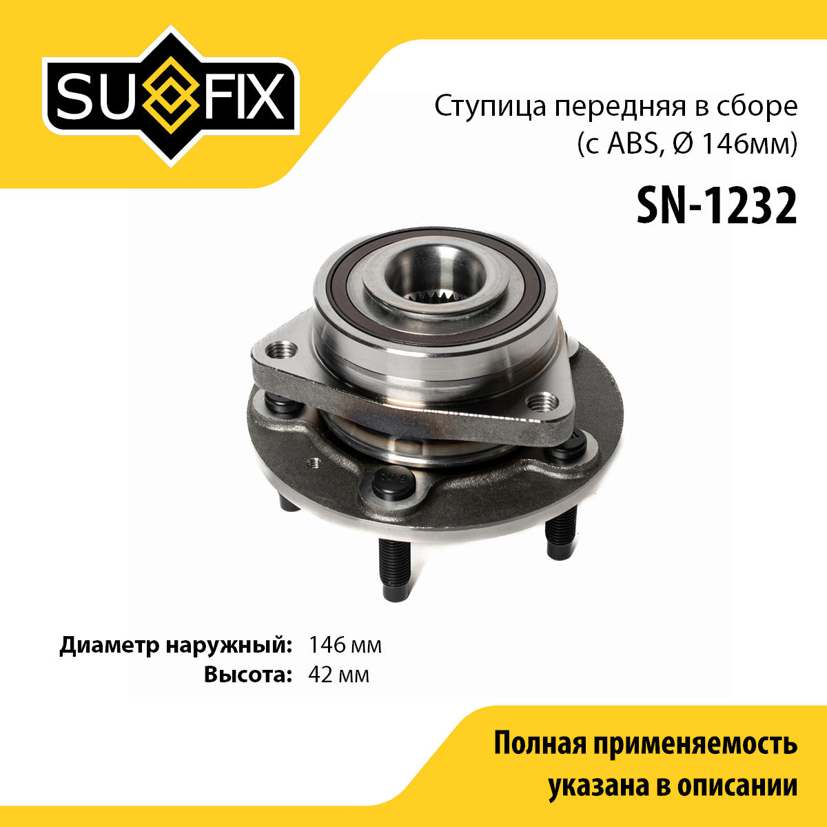 Ступица колеса | перед прав/лев | - SUFIX SN-1232