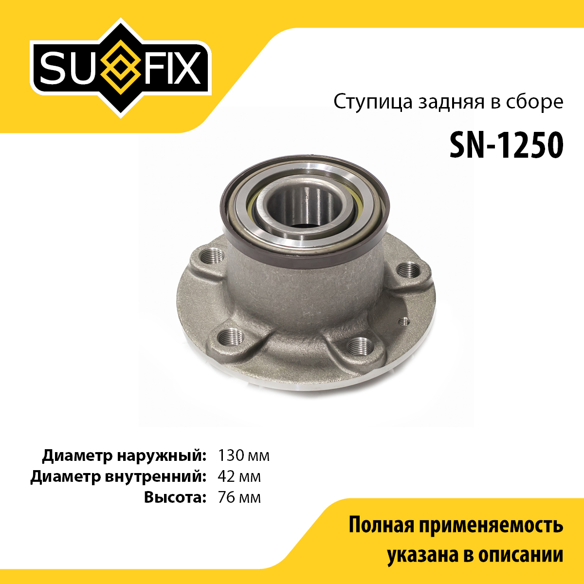 Ступица колеса | зад прав/лев | - SUFIX SN-1250