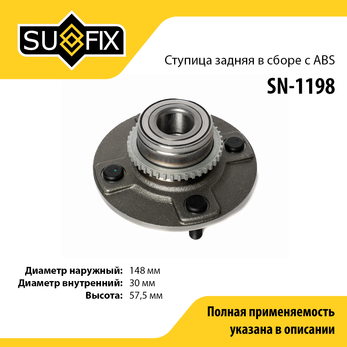 Ступица колеса | зад прав/лев | - SUFIX SN-1198