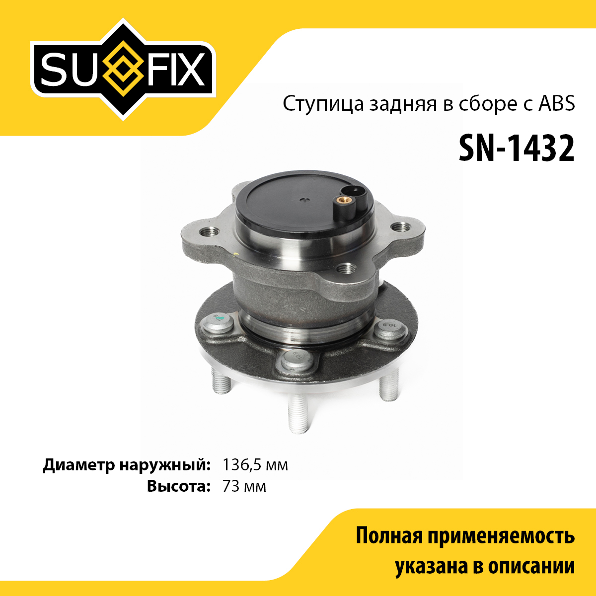 Ступица колеса | зад прав/лев | - SUFIX SN-1432