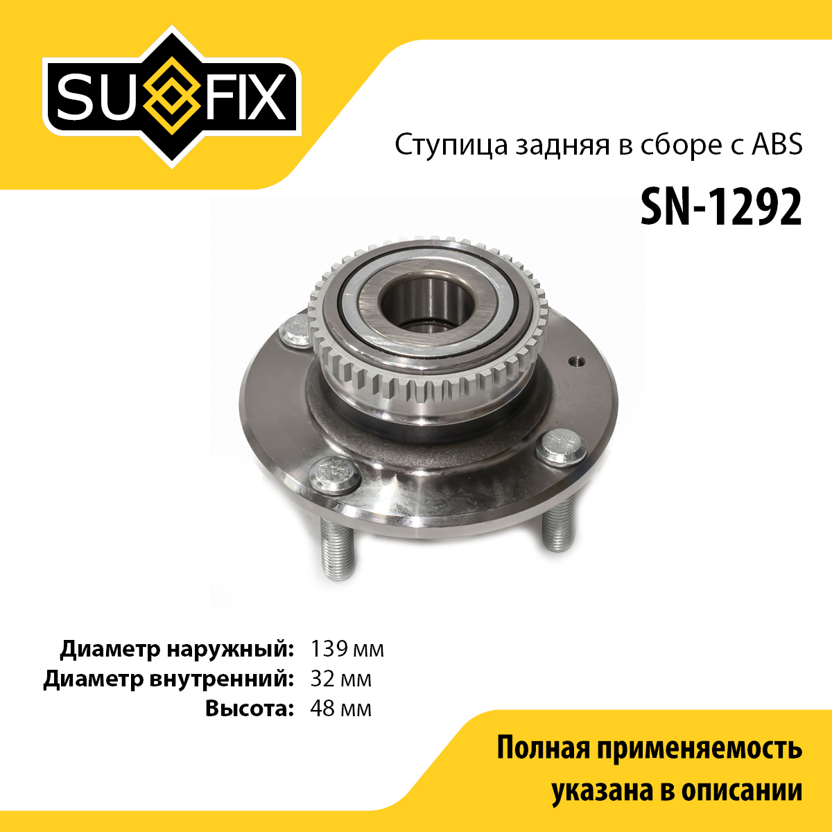 Ступица колеса | зад прав/лев | - SUFIX SN-1292