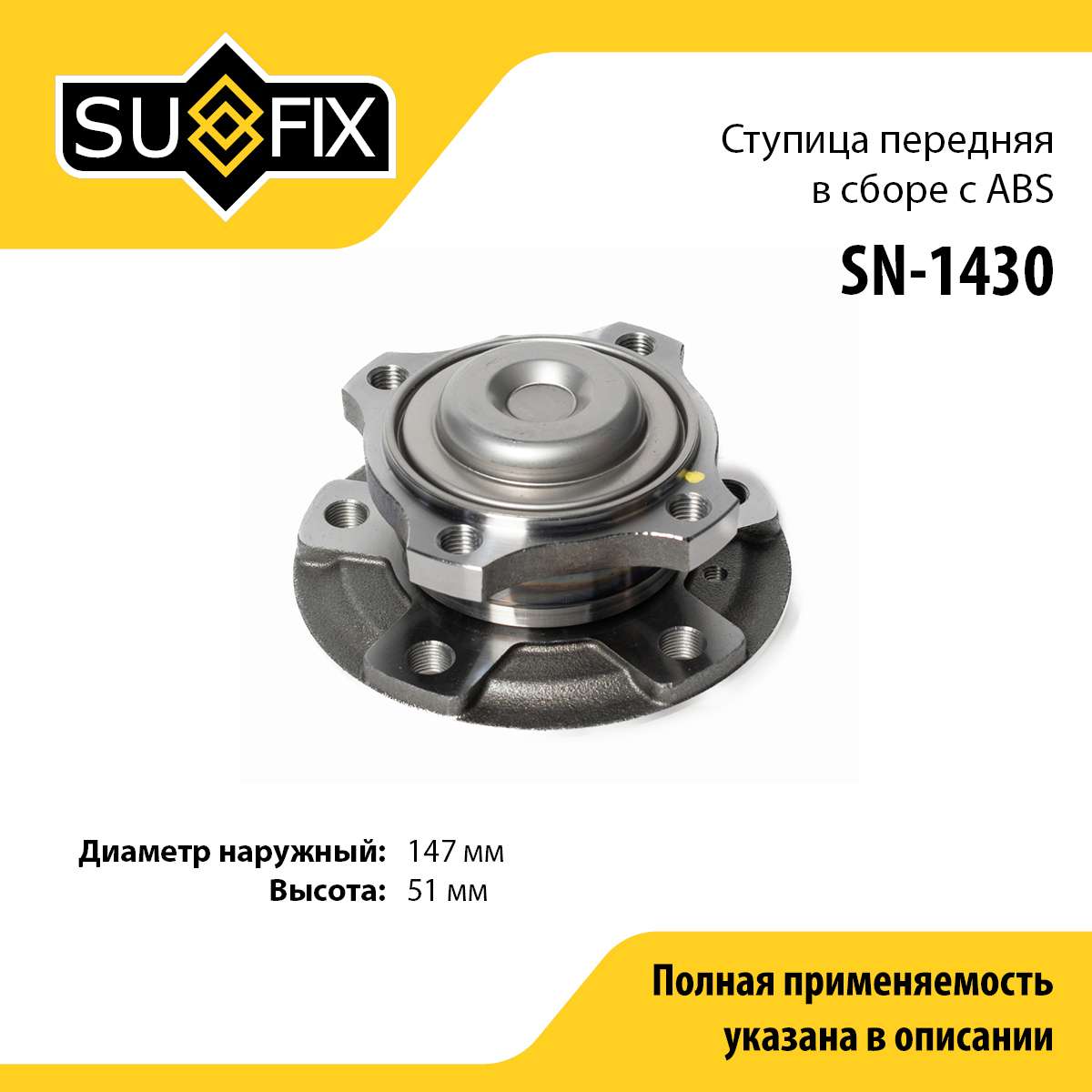 Ступица колеса | перед прав/лев | - SUFIX SN-1430