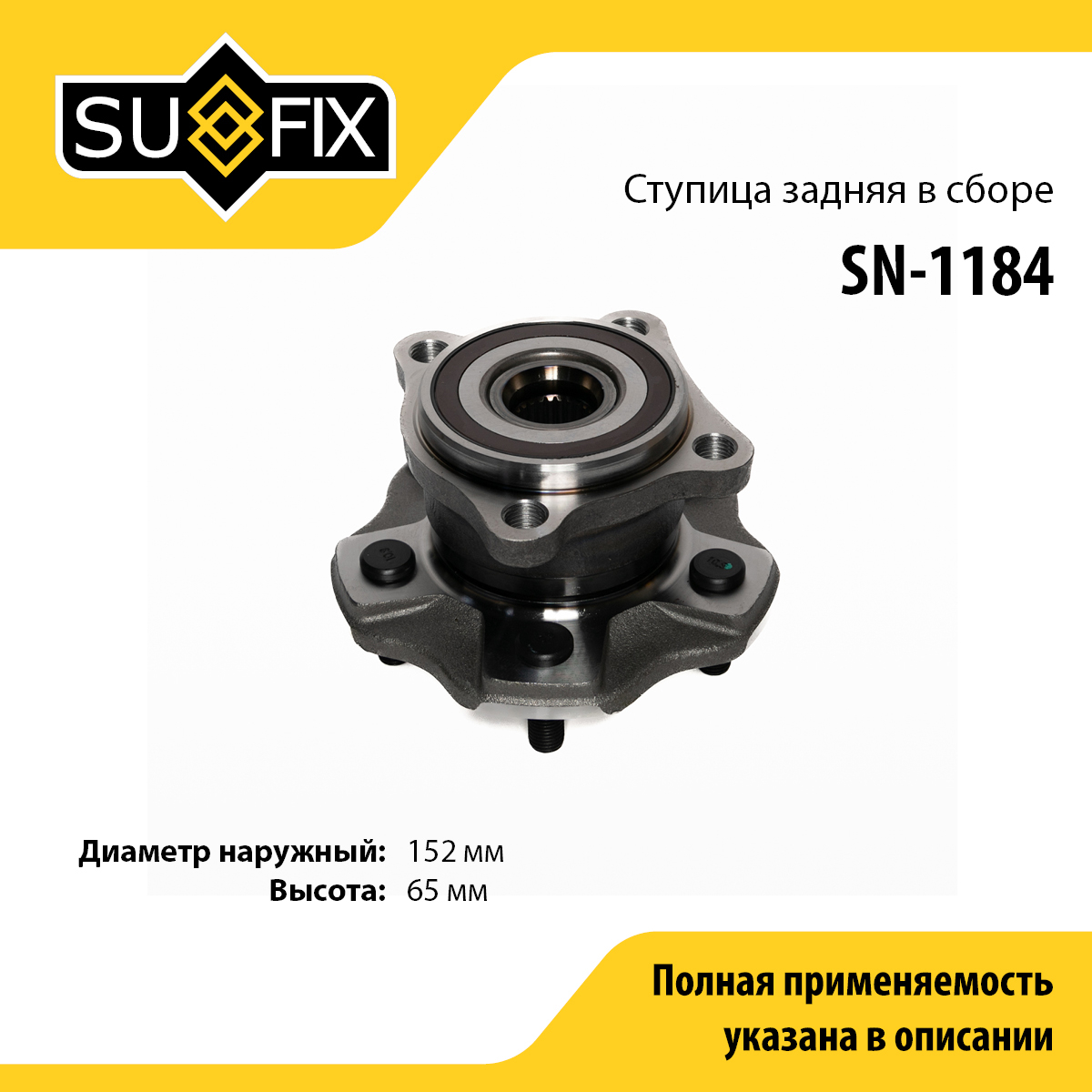 Ступица колеса | зад прав/лев | - SUFIX SN-1184