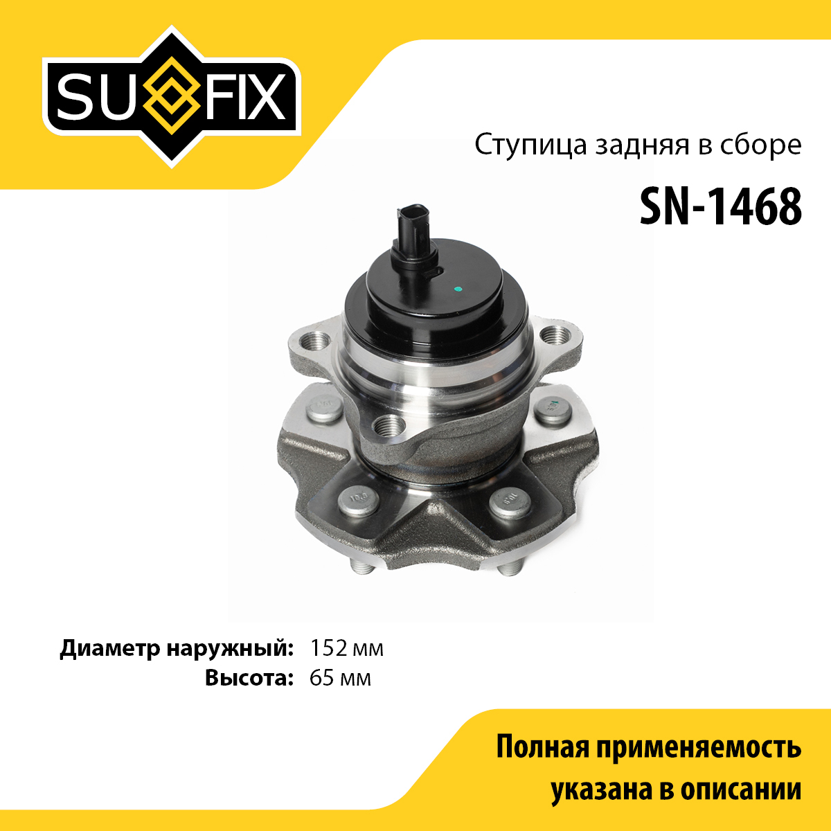 Ступица колеса | зад прав/лев | - SUFIX SN-1468
