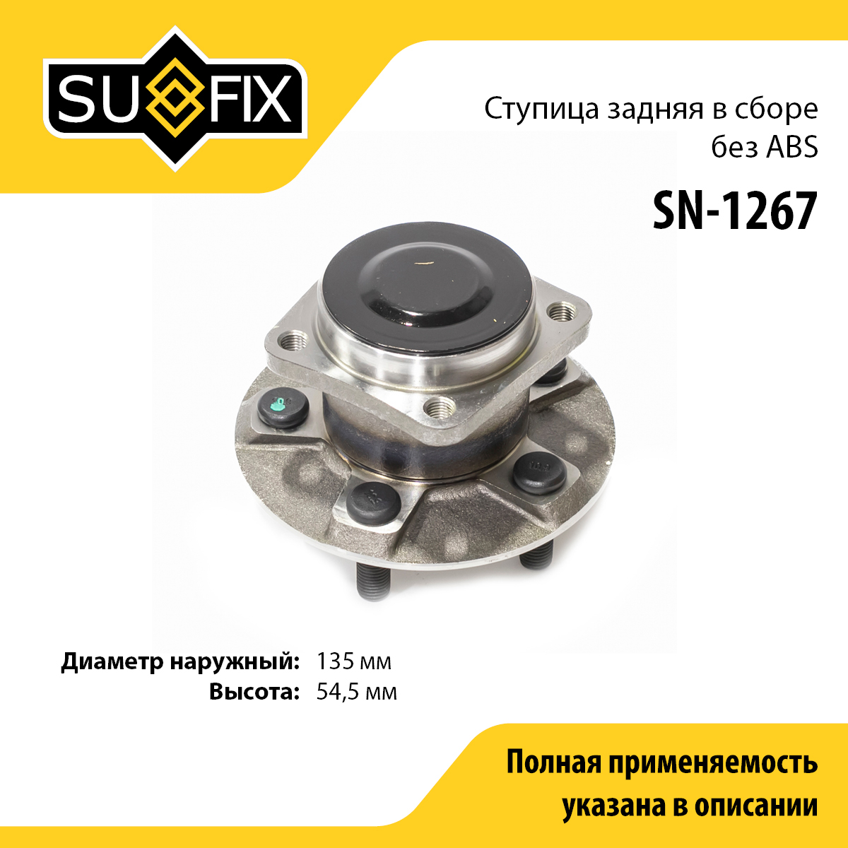 Ступица колеса | зад прав/лев | - SUFIX SN-1267