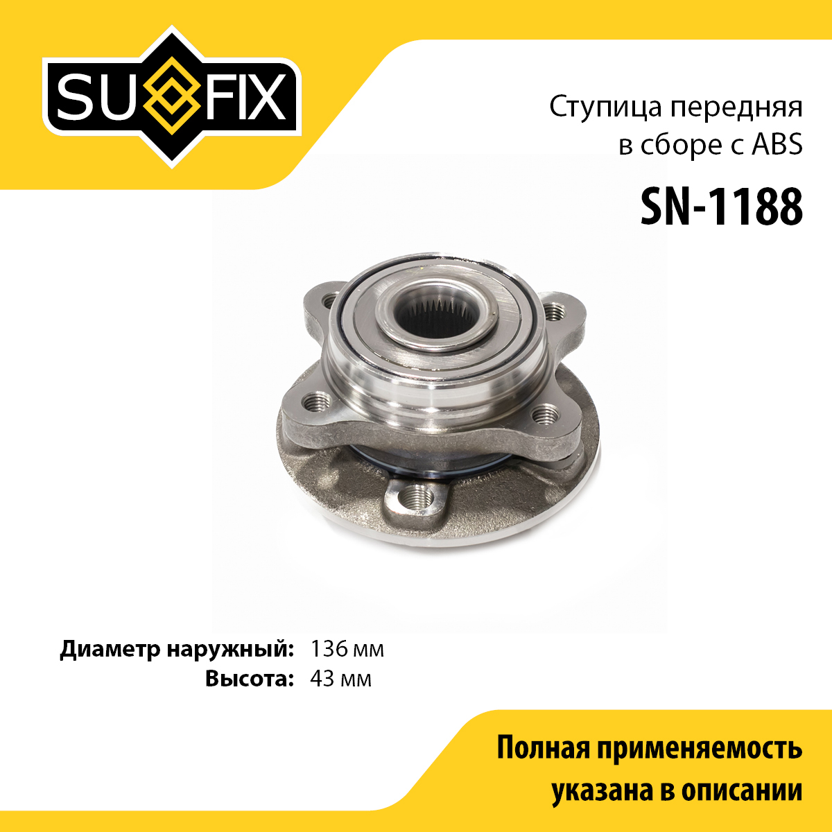 Ступица колеса | перед прав/лев | - SUFIX SN-1188
