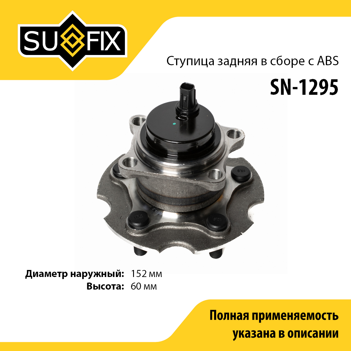 Ступица колеса | зад прав/лев | - SUFIX SN-1295