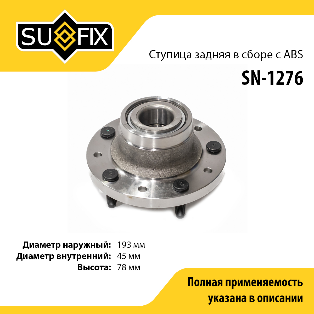 Ступица колеса | зад прав/лев | - SUFIX SN-1276