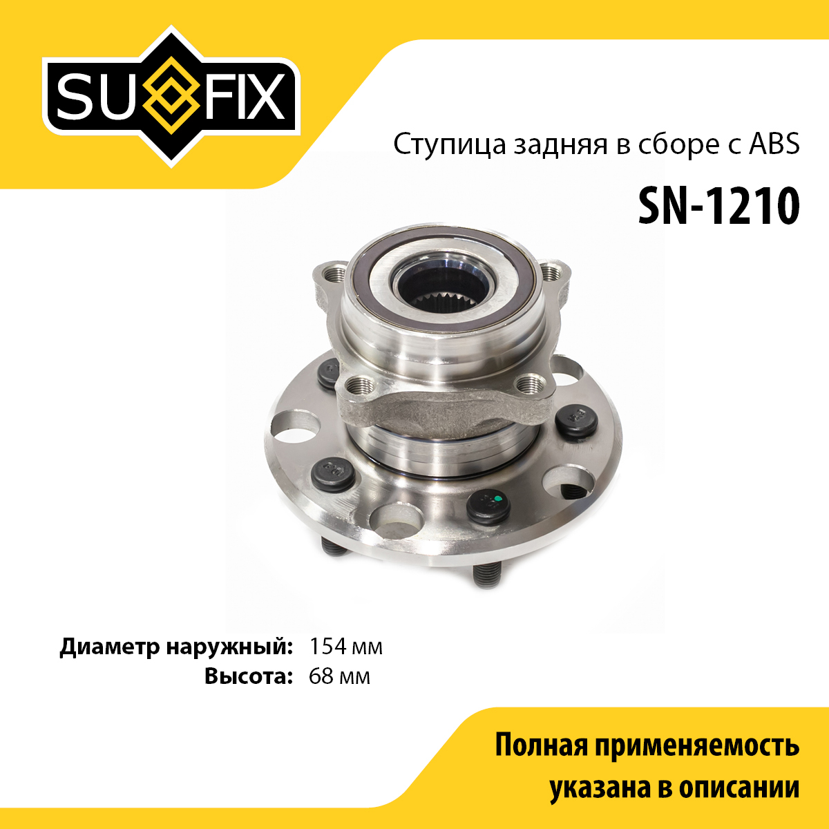 Ступица колеса | зад прав/лев | - SUFIX SN-1210