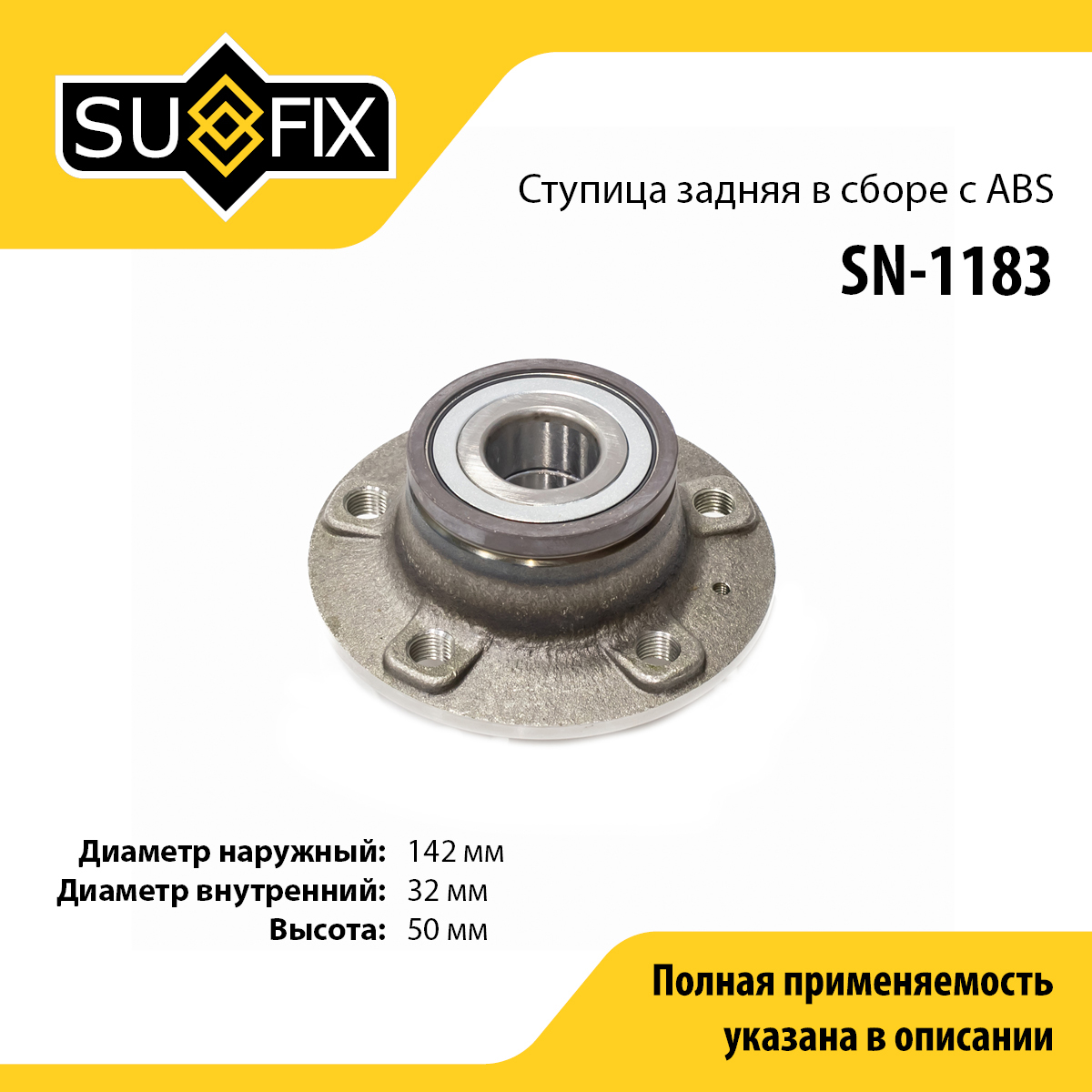 Ступица колеса | зад прав/лев | - SUFIX SN-1183