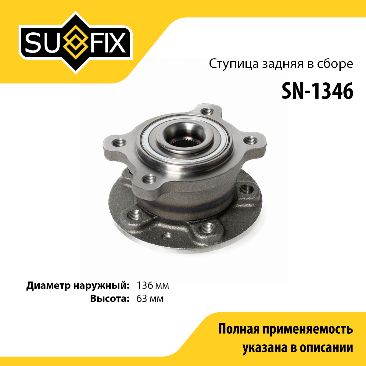 Ступица колеса | зад прав/лев | - SUFIX SN-1346