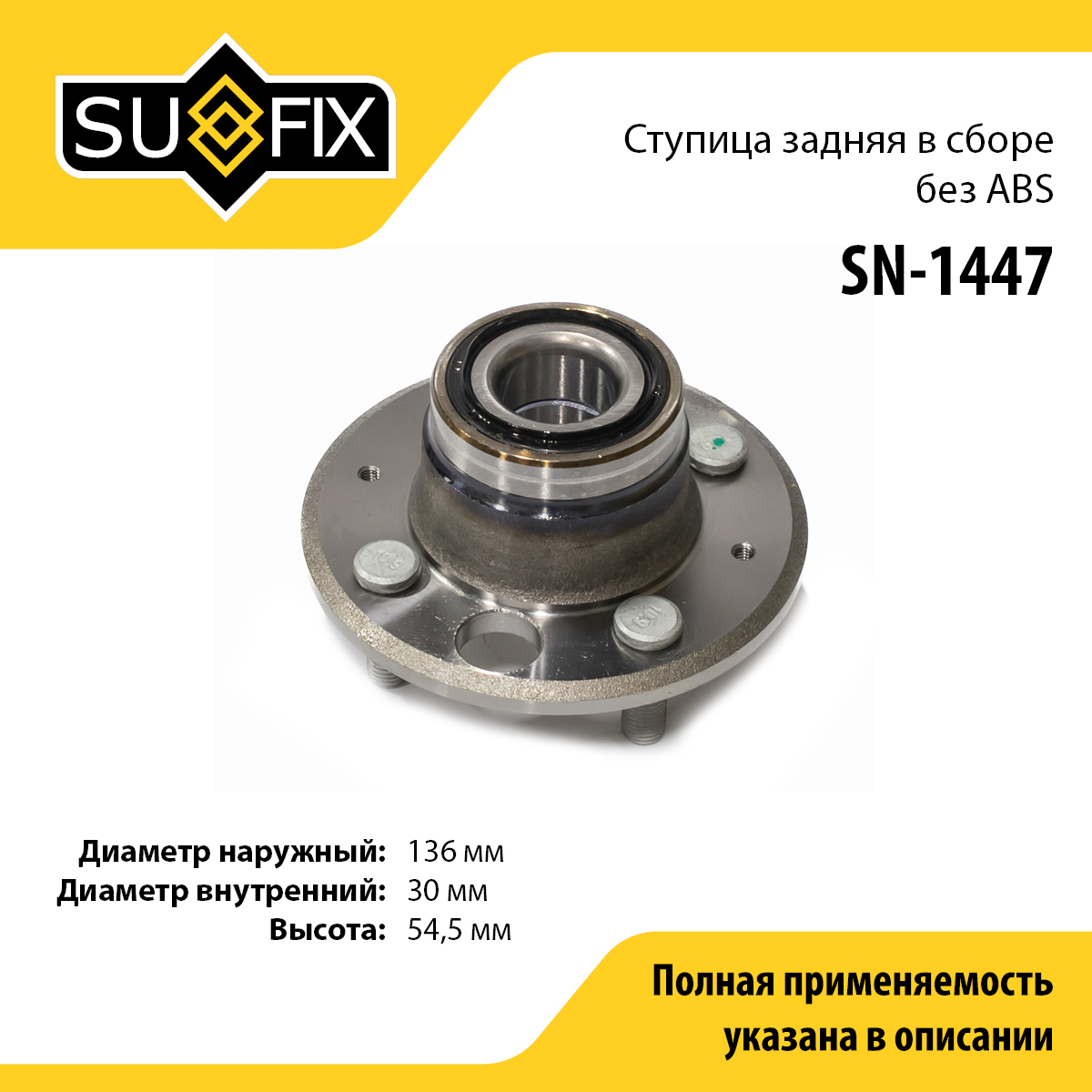 Ступица колеса | зад прав/лев | - SUFIX SN-1447