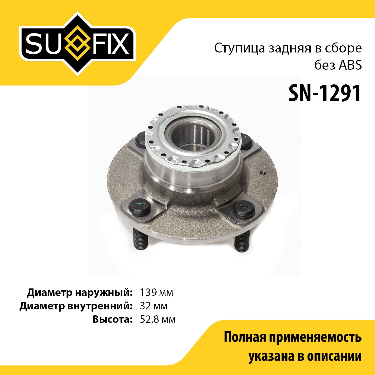 Ступица колеса | зад прав/лев | - SUFIX SN-1291