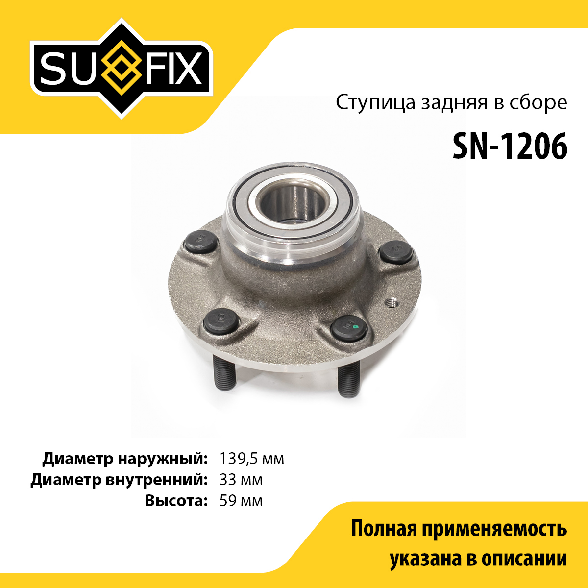 Ступица колеса | зад прав/лев | - SUFIX SN-1206