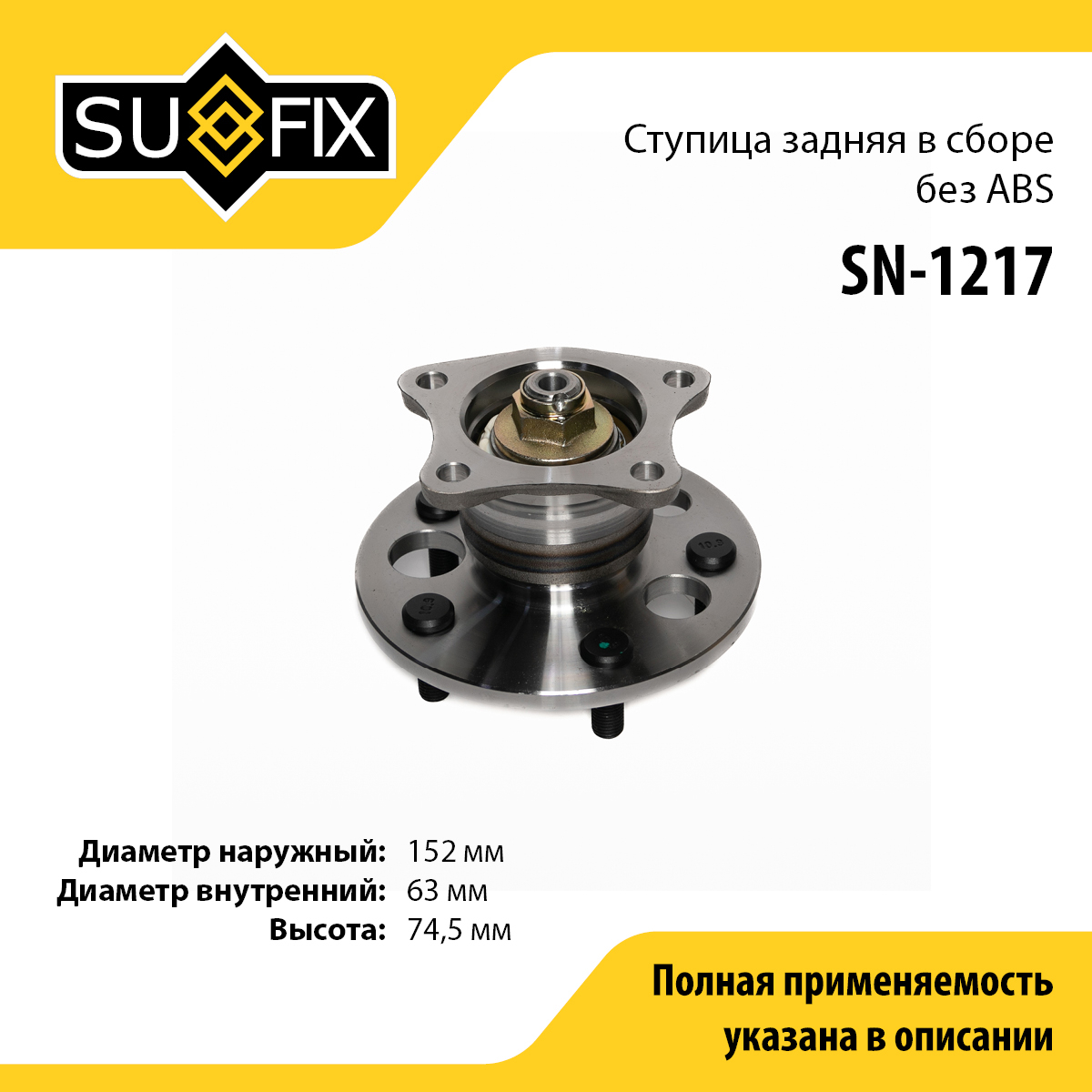 Ступица колеса | зад прав/лев | - SUFIX SN-1217