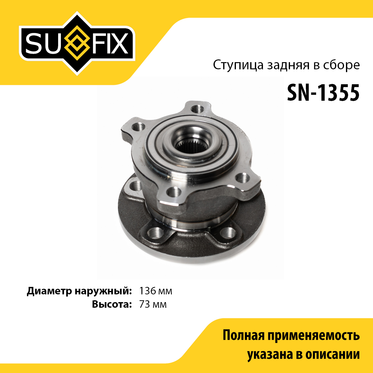 Ступица колеса | зад прав/лев | - SUFIX SN-1355