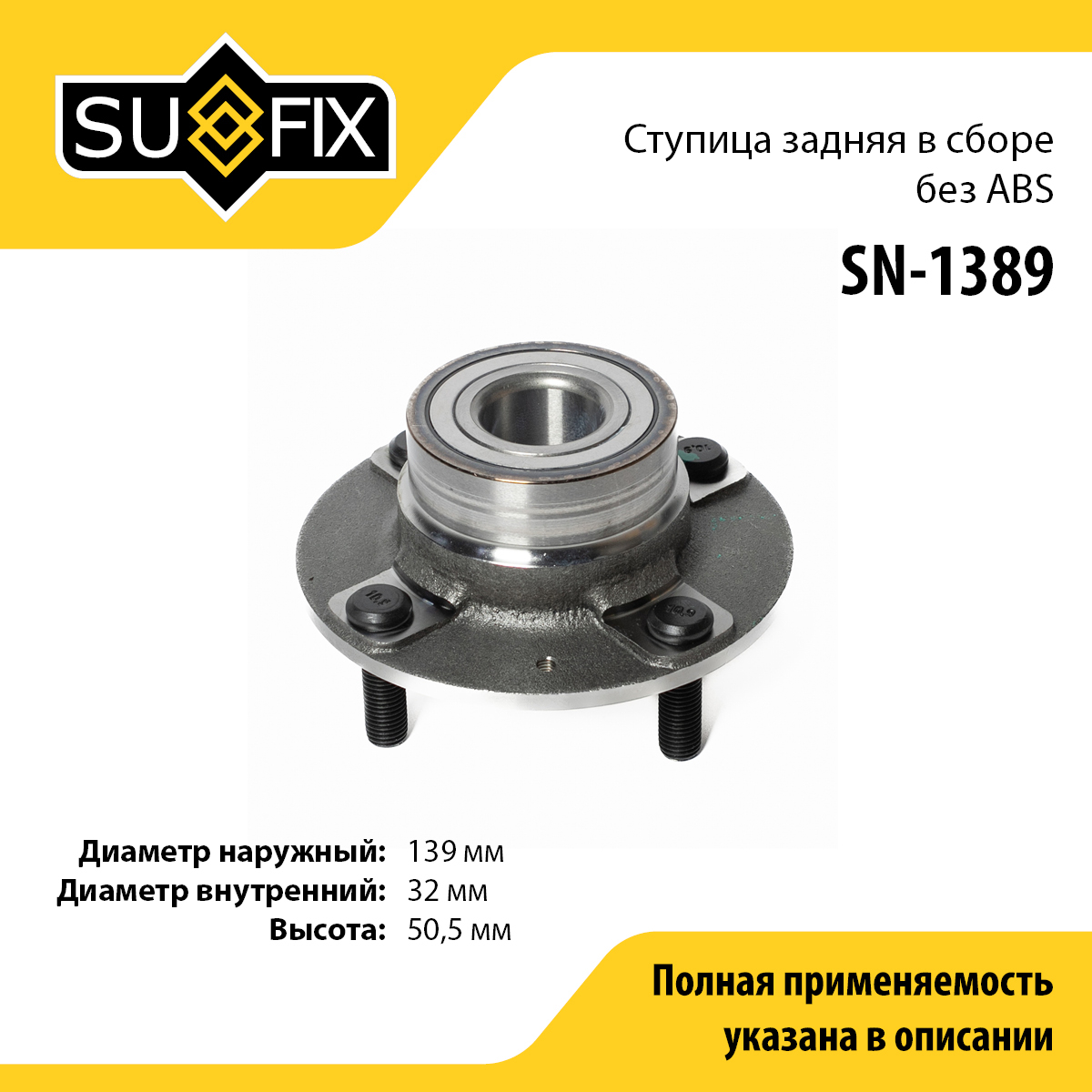 Ступица колеса | зад прав/лев | - SUFIX SN-1389