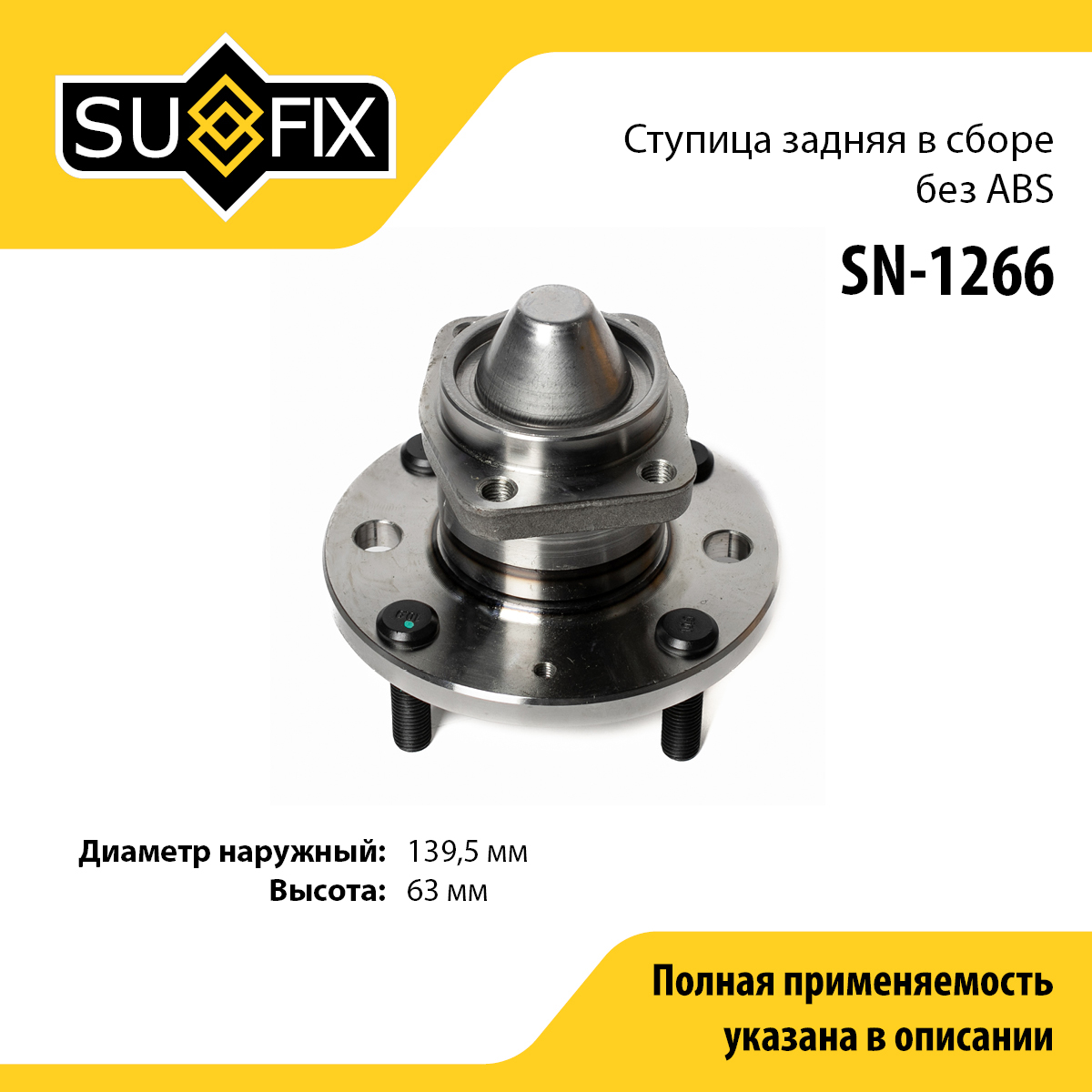 Ступица колеса | зад прав/лев | - SUFIX SN-1266