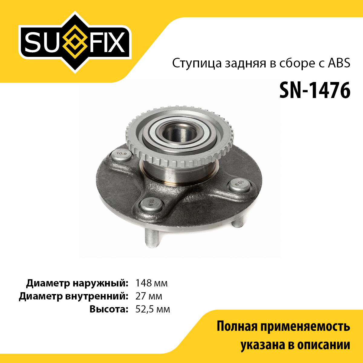 Ступица колеса | зад прав/лев | - SUFIX SN-1476