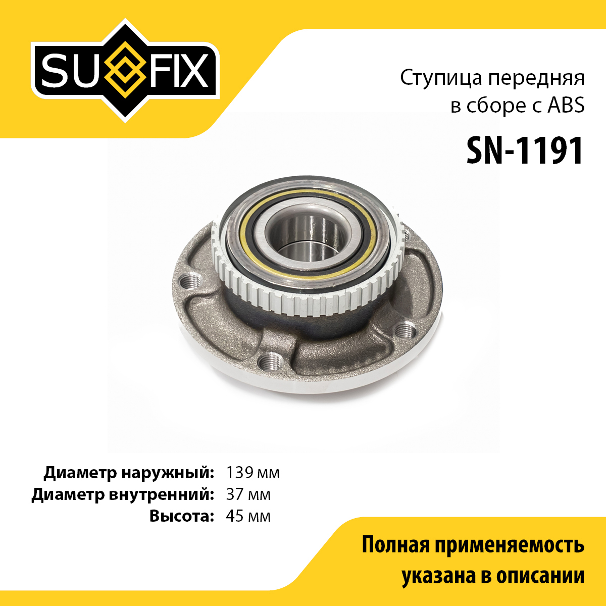 Ступица колеса | зад прав/лев | - SUFIX SN-1191