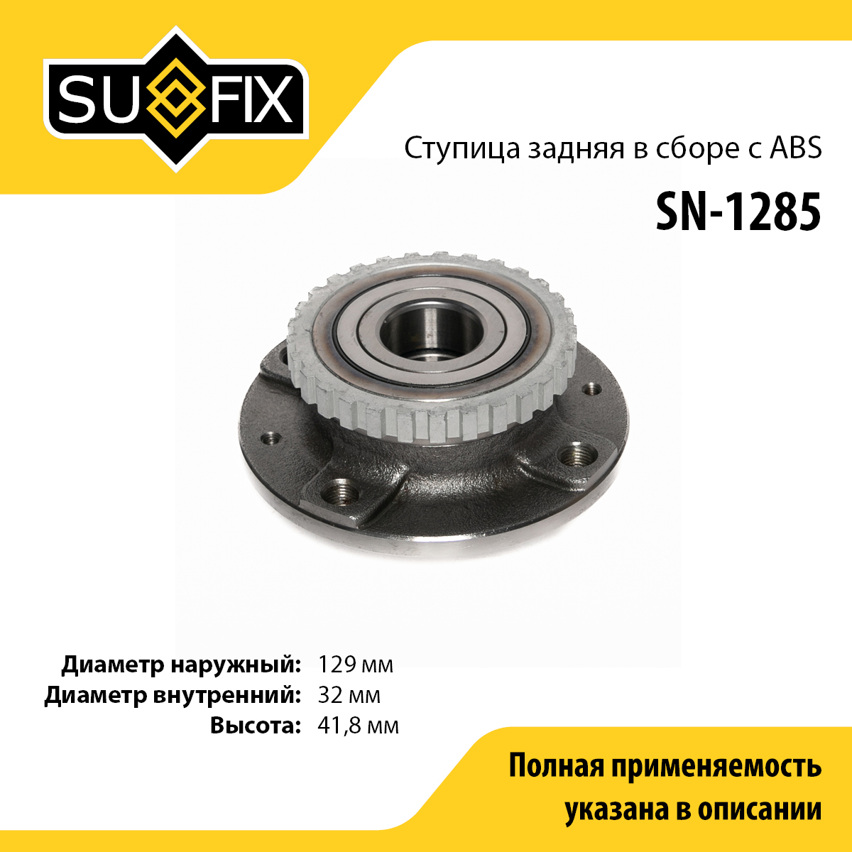 Ступица колеса | зад прав/лев | - SUFIX SN-1285