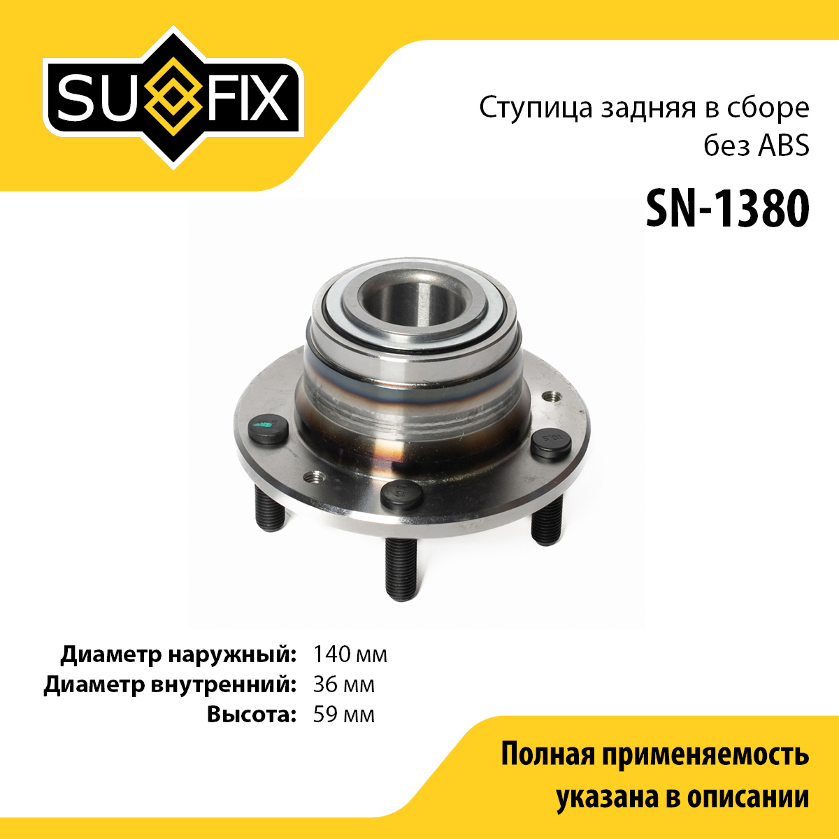 Ступица колеса | зад прав/лев | - SUFIX SN-1380