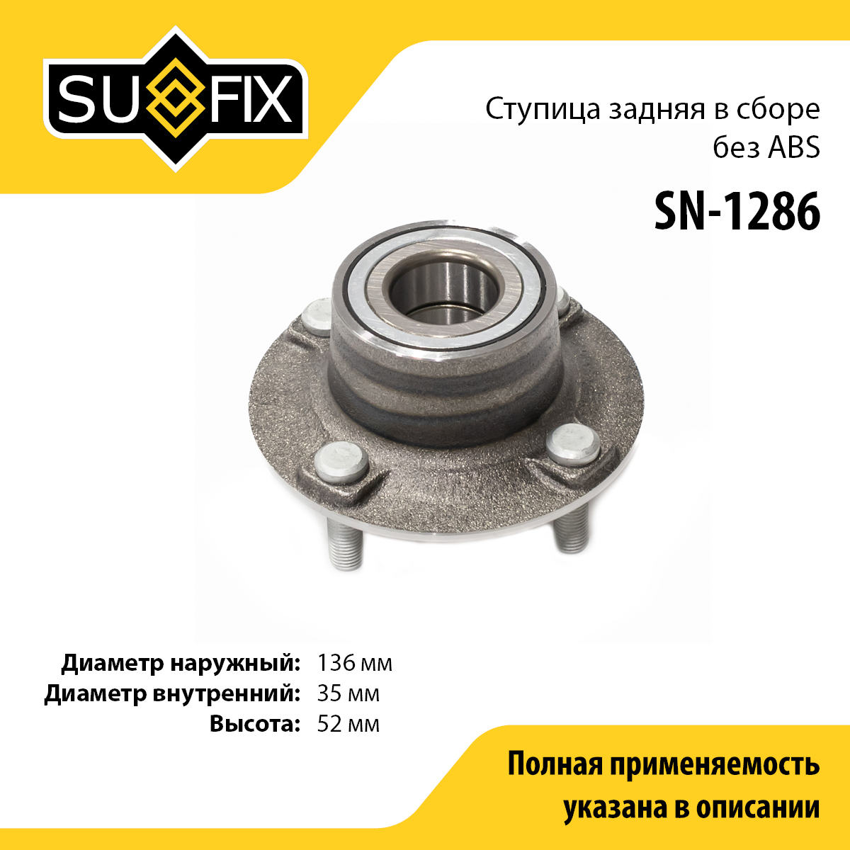 Ступица колеса | зад прав/лев | - SUFIX SN-1286