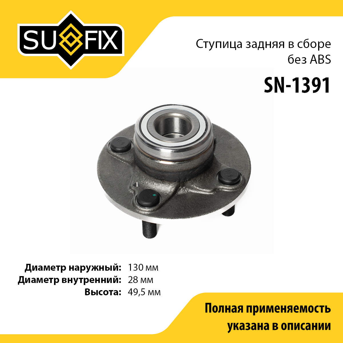 Ступица колеса | зад прав/лев | - SUFIX SN-1391