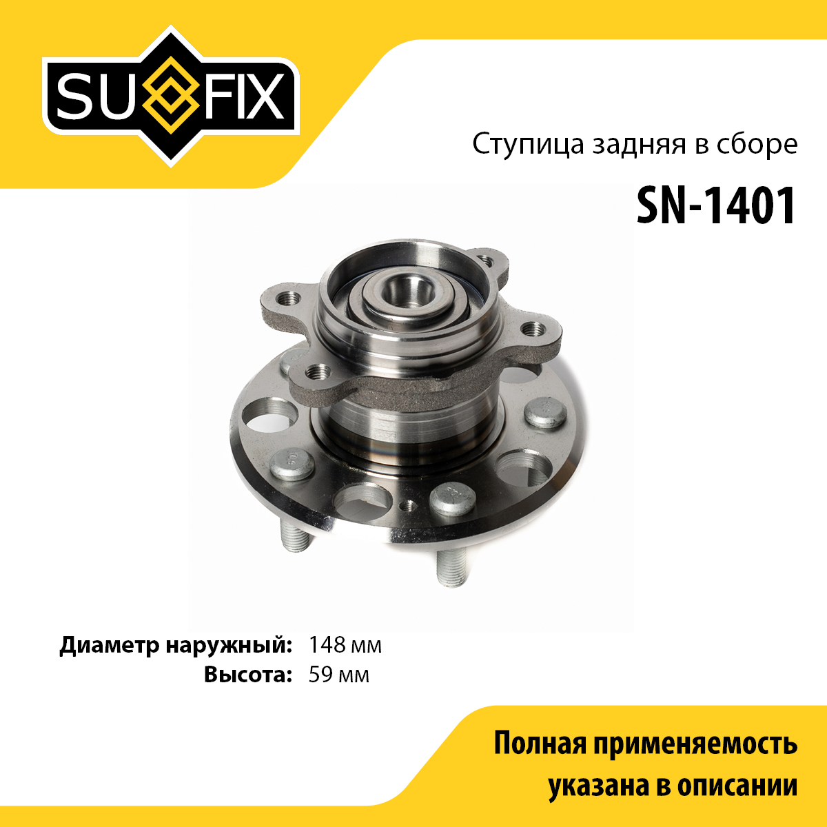 Ступица колеса | зад прав/лев | - SUFIX SN-1401