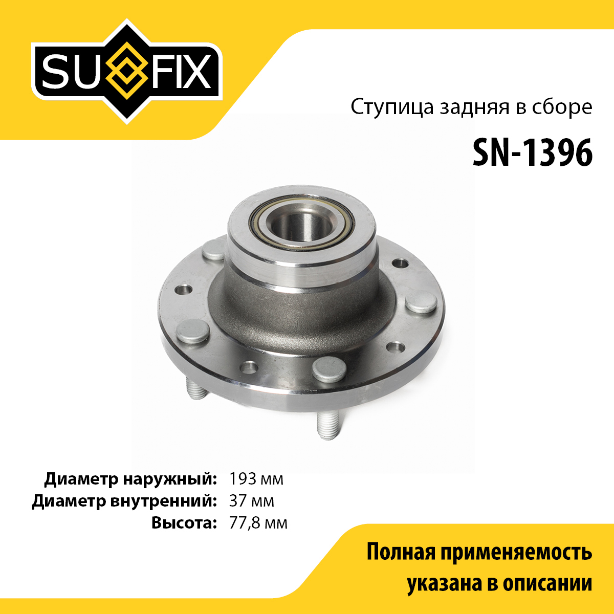 Ступица колеса | зад прав/лев | - SUFIX SN-1396