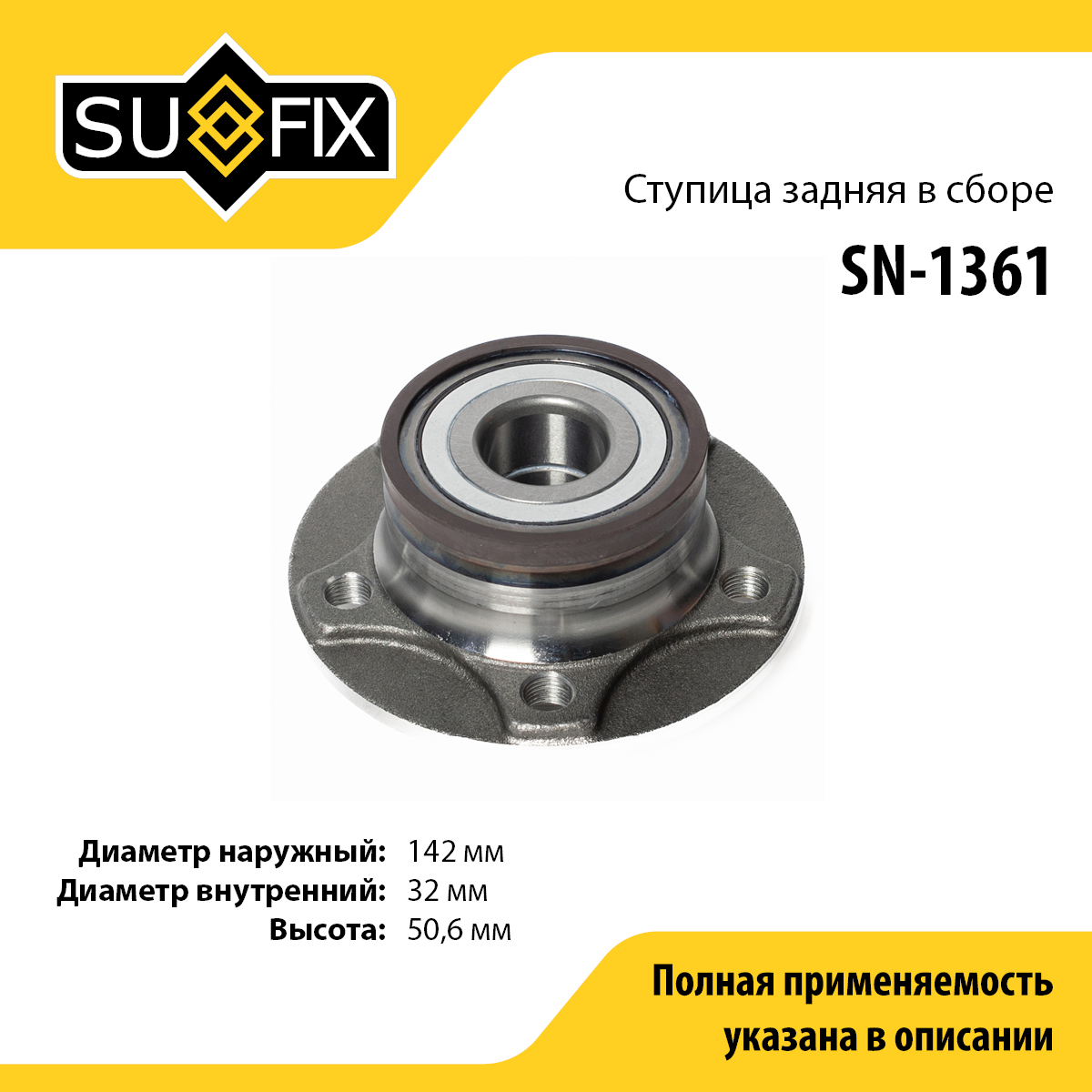 Ступица колеса | зад прав/лев | - SUFIX SN-1361